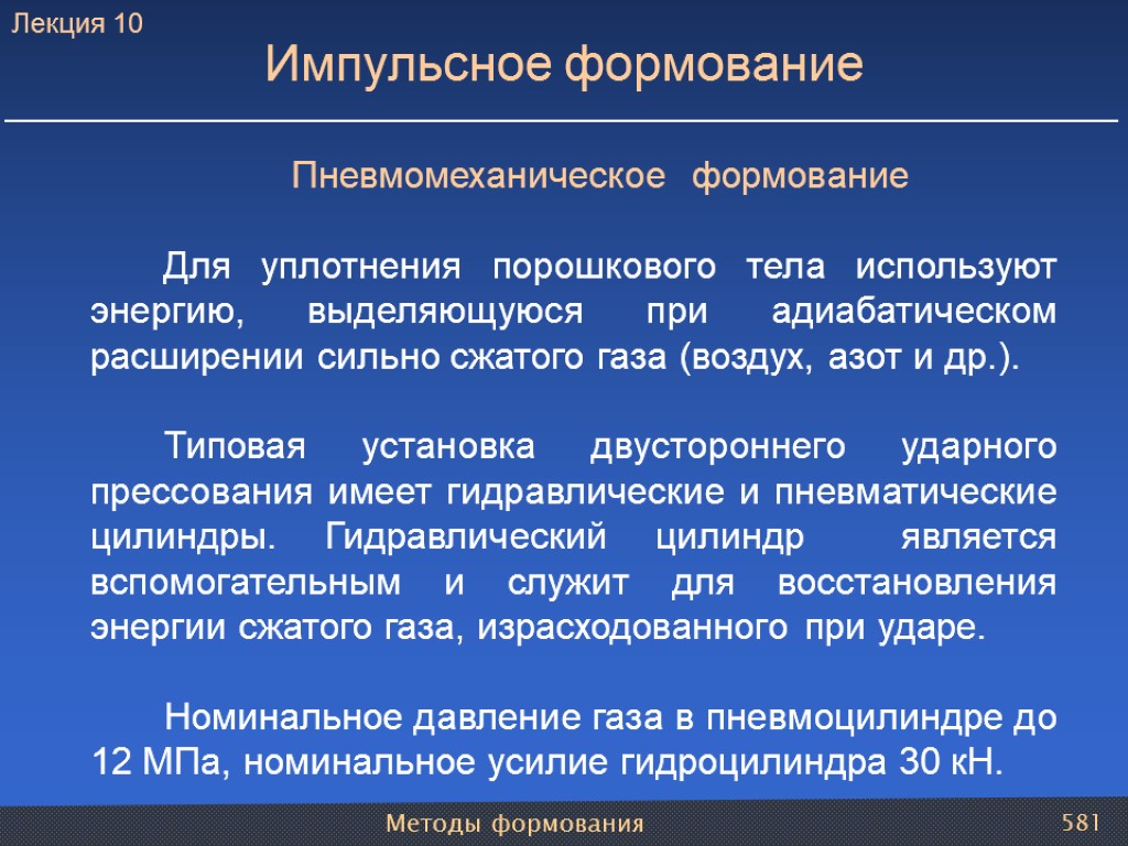 Методы формования 581 Пневмомеханическое формование Для уплотнения порошкового тела используют энергию, выделяющуюся при адиабатическом